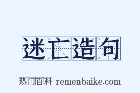 迷亡造句是什么意思的图片